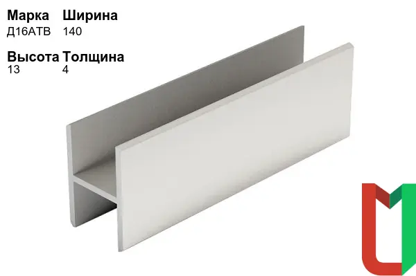 Алюминиевый профиль Н-образный 140х13х4 мм Д16АТВ