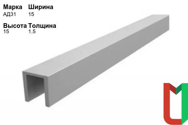 Алюминиевый профиль П-образный 15х15х1,5 мм АД31