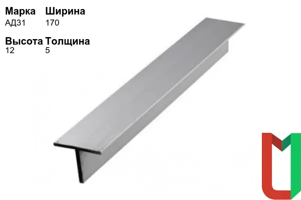 Алюминиевый профиль Т-образный 170х12х5 мм АД31