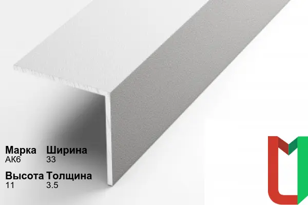 Алюминиевый профиль угловой 33х11х3,5 мм АК6