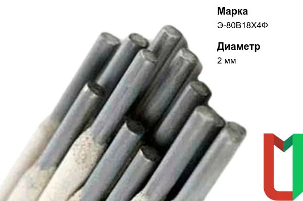 Электроды Э-80В18Х4Ф 2 мм наплавочные