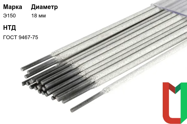 Электроды Э150 18 мм стальные