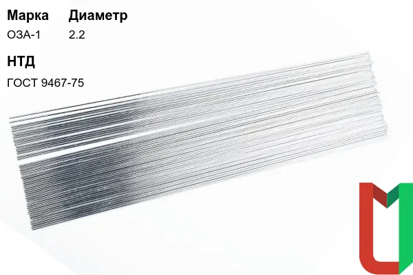 Электроды ОЗА-1 2,2 мм алюминиевые