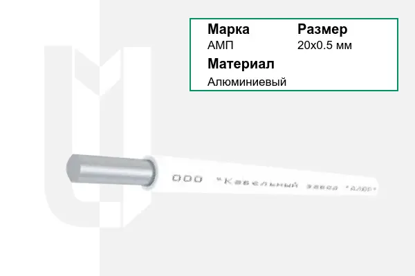 Провод монтажный АМП 20х0.5 мм