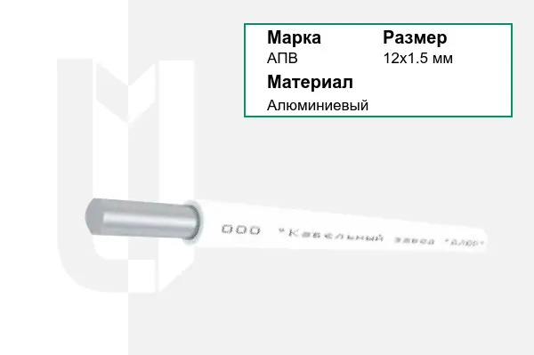 Провод монтажный АПВ 12х1.5 мм