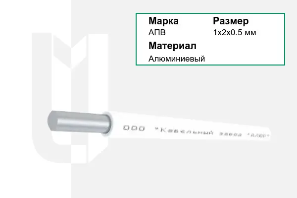 Провод монтажный АПВ 1х2х0.5 мм