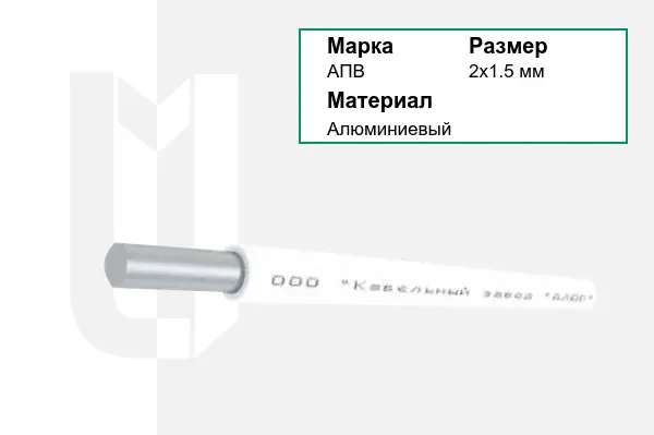 Провод монтажный АПВ 2х1.5 мм