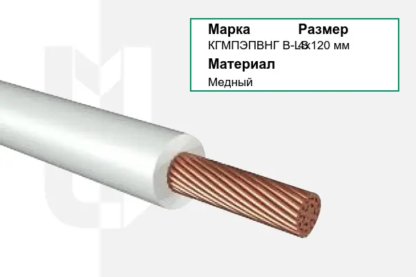 Провод монтажный КГМПЭПВНГ В-LS 4х120 мм