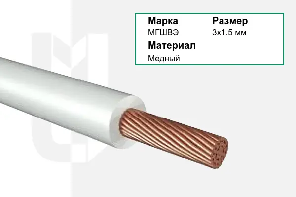 Провод монтажный МГШВЭ 3х1.5 мм