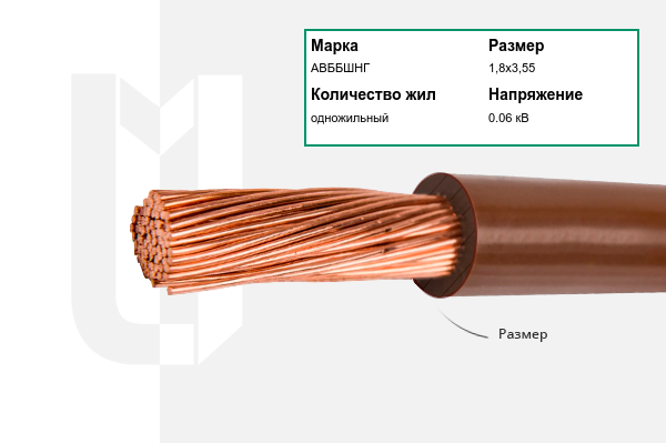 Силовой кабель АВББШНГ 1,8х3,55 мм