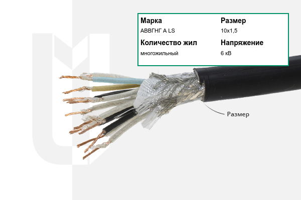 Силовой кабель АВВГНГ А LS 10х1,5 мм