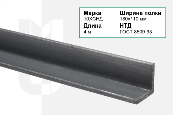Уголок металлический 10ХСНД 180х110 мм ГОСТ 8509-93