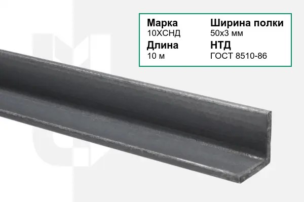 Уголок металлический 10ХСНД 50х3 мм ГОСТ 8510-86