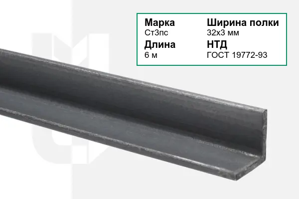Уголок металлический Ст3пс 32х3 мм ГОСТ 19772-93